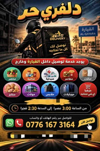 دلفري حر • القيارة • ٤م-٢:٣٠فج