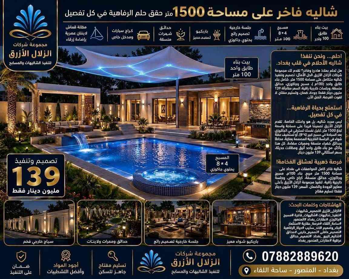 ​مزرعتك أو شاليه أحلامك صار أقرب إلك! 🌴🏊‍♂️
تصميم وتنفيذ متكامل لأرقى المزارع والشاليهات الترفيهية بمواصفات عالية وتسليم مفتاح 🔑  

​📌 العروض والمساحات المتوفرة:
• مزرعة فاخرة (1000 متر) بـ 119 مليون دينار.
• شاليه فاخر (1500 متر) بـ 139 مليون دينار.
• مزرعة ترفيهية (2500 متر) بـ 159 - 189 مليون دينار.
• مسابح فايبر جلاس جاهزة للتركيب بمختلف القياسات.  
​✨ المميزات:
مسبح، جلسات خارجية فاخرة، حدائق منسقة، كراج سيارات، وبناء عصري مضمون.  
​📍 التنفيذ متوفر في بغداد وكافة المحافظات.  
​📞 للاستفسار والحجز المباشر (واتساب / اتصال):
***********

نص مكتوب في الصور:
- قياس 12x5 متر 125 ورقة قياس 10x5 متر 110 ورقة قياس 10x4 متر 105 ورقة قياس 8x4 متر 100 ورقة قياس 6.5x3.5 متر 85 ورقة قياس 5x3 متر 75 ورقة
- شاليه فاخر على مساحة 1500 متر حقق حلم الرفاهية في كل تفصيل بيت بناء طابق 100 واهر مسيح 8*4 300 متر جلسة خارجية تصميم رائع يحتوي جاكوزي باربكيو تصميم مميز حدائق شجيرات منسقة كراج سيارات ومدخل خاص مظلة قماش لابينتان عصرية بإضاءة زرقاء مجموعة شركات الزلال الأزرق لتنفيذ الشاليهات والمسابح احلم... ونحن ننفذ! شاليه الأحلام في قلب بغداد. هل تحلم بملاذ هادئ وفاخر؟ تقدم لك مجموعة شركات الزلال الأزرق الحل الأمثل؛ تصميم وتنفيذ شاليه متكامل على مساحة 1500 متر. شامل بناء طابق واحد (100م )، مسبح وجاكوزي، حدائق منسقة، وجلسات خارجية راقية. السعر مفاجأة: 139 مليون دينار فقط! جودة، ضمان، وتسليم مفتاح. لا تفوت الفرصة. اتصل الآن. استمتع بحياة الرفاهية... في كل تفصيل. ليس مجرد شاليه، بل هو واحتك الخاصة. تقدم الزلال الأزرق تصميمًا فريدًا على مساحة تبلغ 1500 متر. تقبل نفسك تسترخي في الجاكوزي بعد السباحة في مسبح كبير (4*8)، أو تستضيف حفلة شواء في الجلسة الخارجية المصممة بعناية، محاطًا بحدائق خضراء منسقة وممرات مضاءة. كل هذا وأكثر، مع بناء طارق واحد أنيق ومظلات حديثة، بسعر استثنائي 139 مليون دينار. بيت بناء طابق واحد 100 متر تصميم وتنفيذ 139 مليون دينار فقط المسبح 8*4 يحتوي جاكوزي فرصة ذهبية لعشاق الفخامة! شاليه فاخر كامل المواصفات في بغداد على مساحة 1500 متر مبي بناء 100م، مسبح وجاكوزي، حدائق منسقة، كراج خاص، وجلسة خارجية راقية.. تنفيذ مجموعة الزلال الأزرق بأعلى معايير الجودة والضمان. السعر: 139 مليون دينار فقط! تسليم مفتاح باربكيو شواء مميز جلسة خارجية تصميم رائع حدائق وممرات ولاينات سياج خارجي فخم ضمان على التنفيذ أجود المواد وأفضل التشطيبات تسليم مفتاح جاهز للسكن مجموعة شركات الزلال الأزرق لتنفيذ الشاليهات والمسابح *********** بغداد - المنصور - ساحة اللقاء الهاشتاجات وكلمات البحث: #الزلال_الأزرق #تصميم_شاليهات #تنفيذ_شاليهات #شاليهات_فاخرة #مسبح #جاكوزي #عقارات_بغداد #المصور #ساحة_الللقاء #فرمية_عقارية #استثمار #بناء_وتعميم #الثل_مكبيب #حياة_الرفاهية #تصميم_داخلي #تصميم_خارجي #حدائق #شاليه_البيو_بغداد #تصميم_حدائق_ عراقية #عقاراتتر_المنصور_بغداد
- عرض خاص 189,000,000 دينار عراقي مزرعة ترفيهية مساحة 2500 م² (دونم) راحة .. ترفيه .. استثمار ناجح جدول الكميات والمواصفات ت البند الكمية المواصفات 1 البيت الرئيسي 150 م² بنيان طابق واحد بتصميم عصري. يشمل الأعمال الإنشائية والمعمارية والتسليحات الأساسية والكهرباء والتغذية حسب المخطط. 2 مسبح كونكريت 10 × 5 م مسبح خرساني مسلح، عزل مائي، إلياسة ومعالجة تشطيب داخلي منظومة فلترة ومضخة إنارة داخلي وتجهيز كامل للتشكيل. 3 جلسة خارجية مفتوحة 1 جلسة مفتوحة بتصميم عصري، أرضيات مناسبة مظلة / سقف خفيف جلسات مارجييف إفول 4 جلسة مغلقة 1 جلسة مغلقة بتصميم عصري تشطيبات داخلية، أبواب ونوافذ إنارة وكهرباء. 5 نافورة ديكورية 1 نافورة بتصميم جمالي منظومة تدوير مياه، مضخة وأنارة ديكورية. 6 سياج كامل للمزرعة كامل الموقع سياج كونكريت لكامل مساحة الأرض مع أعمال البλغ والصفاية والصباغ النهائي. 7 لاند سكيب وتنسيق حدائق كامل الموقع تنسيق حدائق وتزيين يشمل النيل فقط بدون زراعة نباتات)، مع توزيع جلسات وحدائق جمالية. 8 كراج سيارات 1 كراج ضمن التصميم العام للمزرعة مع أرضيات مناسبة ومظللة حسب المخطط. 9 منطقة BBQ 1 منطقة شواء خارجية مجهزة مع سطح تحضير وجلسة وتمدحات مناسبة. 10 مماشي داخلية حسب المخطط تنفيذ ممرات ومماشي تربط البيت والمسبح والجلسات والحدائق والكراج. 11 إنارة خارجية متكاملة كامل الموقع تووزيع أنارة جمالية ووظيفية للمماشي، والجلسات والتصبيح والسياب والكانوور والواجهات. 12 أعمال الكهرباء الخارجية كامل الموقع الصدبات وكابلات ونقاط كهربائية خاصة بالإنارة والمرافق الخارجية. 13 الأعمال الصحية والخدمية حسب الحاجة تمديدات المياه والصرف والخدمات المرتبطة بالمسبح والمفلسات والمرافق. 14 التنسيق والتشطيبات النهائية كامل المشروع معالجة التفاصيل النهائية وتوحيد الهوية البصرية للمفرزة وتسليم الموقع بصورة جاهزة للاستخدام أهم مميزات المشروع المسبح الكونكريت كامل الإنارة الخارجية العرض لا يشمل زراعة النباتات يشمل النيل والتنسيق فقط مسيح 50 م المقابل والحدائق منطقة 880 مزرعتك الترفيهية حلمك أصبح حقيقة موقعنا : جميع المحافظات خصوصية وأمان عالي موقع مميز وهادئ مواد بناء عالية الجودة تنفيذ بإشراف هندسي تصميم عصري والهندسي قيمة العرض الإجمالية 189,000,000 دينار عراقي مساحة الأرض 2500 م² (دونم) البيت الرئيسي 150 م² مسبح كونكريت 10 × 5 م جلسة مفتوحة + جلسة مغلقة نافورة سياج كونكريت كامل مع اللبغ والصباغ كراج سيارات باربيكو مماشي داخلية تنسيق كامل إنارة خارجية المسبح 10 × 5 م
- مزرعتك الخاصة بكل تفاصيلها الفاخرة تصميم وتنفيذ مزرعة متكاملة على مساحة 1000 متر بأفضل جودة وأحدث التصاميم مجموعة شركات الزلال الأزرق تصميم - تنفيذ - إشراف السعر فقط 119,000,000 مليون دينار لمساحة 1000 متر البيت 70 متر طابق واحد المسبح 4 × 10 متر فايبر جلاس جلسة خارجية مريحة وفاخرة مكان شواء مجهز بالكامل مكان لعب بليارد مع اطاولة مميزة حديقة بمساحات خضراء رائعة كراج سيارات مغلق ومجهز سياج الواجهة للمزرعة خبرة كبيرة في تنفيذ المشاريع الترفيهية والسياحية التزام بالمواعيد والدقة جودة عالية في التنفيذ تصاميم عصرية وفخمة الزلزل الأزرق يجعل حلمك حقيقة مزرعتك استثمار آمن راحة وخصوصية تامة تصميم حسب رغبتك تنفيذ بأعلى المواصفات مجموعة شركات الزلال الأزرق تصميم - تنفيذ - إشراف من أرضك .. نبدأ أجمل حكاية للاستفسار والحجز الآن *********** اتصل بنا أو تواصل عبر الواتساب بغداد - المنصور - ساحة اللقاء مجاور أفران سنبل الطاحونة
