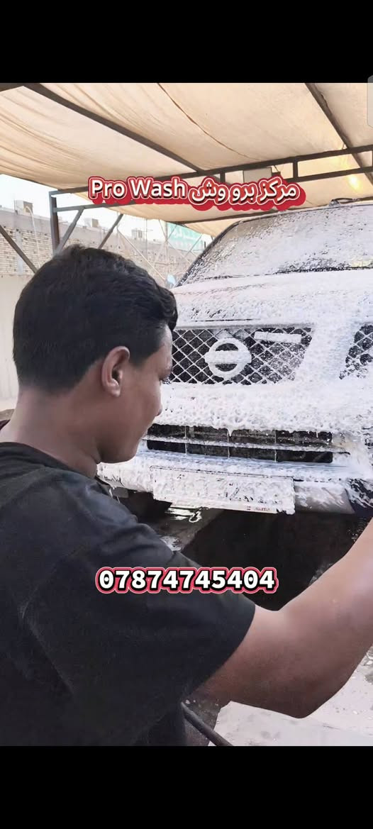 🚘🔥 بُشرى سارة لأهالي ميسان الكرام! 🔥🚘
تم بحمد الله افتتاح محطة "الغسل الاحترافي" لغسيل السيارات، وبمناسبة الافتتاح حطمنا الأسعار!

​💸 غسل سيارتك بالكامل بـ 5000 دينار فقط! 💸

​سيارتك ويانا راح ترجع وكأنها "زيرو"، لأننا نهتم بأدق التفاصيل. غسلنا مو أي غسل، غسلنا احترافي جداً جداً جداً ويشمل:

​✅ الغسل على الرَّمْبَة: لضمان تنظيف أسفل السيارة بالكامل.

​✅ إزالة الأوساخ: قشط وإزالة الطين المتراكم بعناية تامة.

​✅ تنظيف شامل: غسل وتلميع دقيق للسيارة من الداخل والخارج.

​✅ مواد ممتازة: نستخدم أفضل المواد المخصصة لغسيل وحماية صبغ السيارة.

​📍 موقعنا: ميسان - شارع اقواس نفط ميسان - قرب نادي نفط ميسان - مقابل حي الاساتذة

​📞 للحجز أو الاستفسار، تواصلوا ويانا على الواتساب:

***********

​ننتظركم تنورونا، وتشوفون النظافة على أصولها! ✨🚗

نص مكتوب في الصور:
- ٢٠٢٦/٠٩/١٧
- ١:١٦ ص
- مركز برو وش Pro Wash ***********