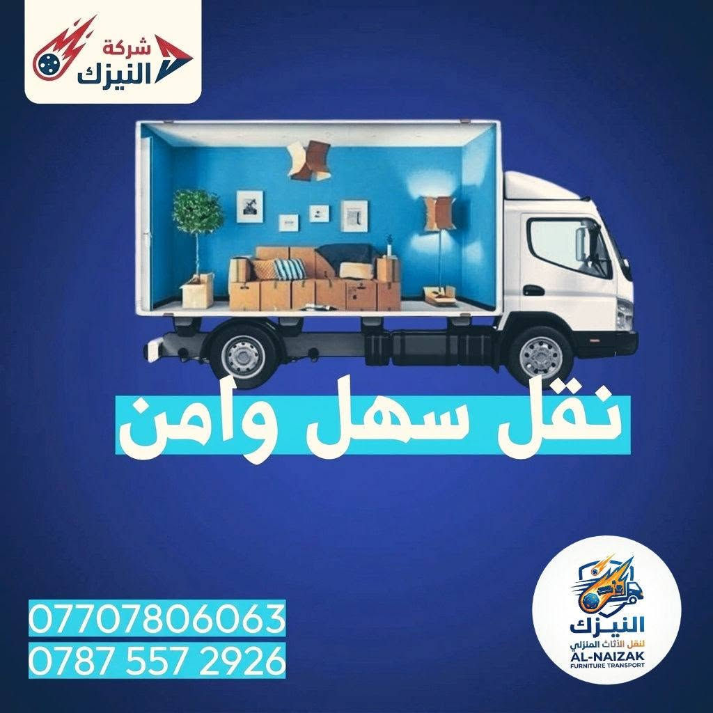 🚚 شركة النيزك لنقل وتغليف الأثاث
« راحتكم غايتنا.. وأثاثكم بأيد أمينة »
تجهّز للانتقال بدون أي قلق أو تعب على أثاث بيتك!
نضمن لك نقل آمن، سريع، وبدون أي أضرار.
خدماتنا الأساسية:
• فك وتركيب (شد) جميع أنواع غرف النوم
(تركي - صيني - عراقي - ماليزي) بأحدث الأدوات وبكل دقة.
• تغليف متكامل لحماية الأثاث
تغليف مخصص يضمن سلامة ممتلكاتك حتا توصل بدون أسرع خدش.
• فريق عمل خبير ومختص
كادر منظم وسريع، يتعامل مع أثاثك بجدية واهتمام كامل.
⏰ الخدمة: متاحة 24 ساعة / طيلة أيام الأسبوع
📍 الموقع: كربلاء المقدسة
📞 للتواصل والحجز المباشر:
***********
💬 أو اترك لنا رسالة على الخاص وسنتواصل معك فوراً!

نص مكتوب في الصور:
- شركة النيزك
- سيارات كنتر وهينو وكيا
- ***********
- ***********
- فتح وشد البسالت
- فتح وشد غرف النوم
- نقل سهل وامن
- اتصل الان
- النيزك
- النيزك للنقل والأثاث
- AL-NAIZAK
- FURNITURE TRANSPORT
- شركة النيزك نقل سهل وامن *********** *********** النيزك لنقل الأثاث المنزلي AL-NAIZAK FURNITURE TRANSPORT
- شركة النيزك فتح وشد غرف النوم اتصل الان *********** *********** النيزك لنقل الاثاث المنزلي AL-NAIZAK FURNITURE TRANSPORT
- النيزك فتح وشد السبالت *********** *********** النيزك لنقل الاثاث المنزلي AL-NAIZAK FURNITURE TRANSPORT
- شركة النيزك فتح وشد الكاونترات للحجز او الاستفسار اتصل الآن اتصل الان *********** *********** النيزك لنقل الأثاث المنزلي AL-NAIZAK FURNITURE TRANSPORT