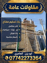 مقاولات عامة • تسليم مفتاح • بالقصاد