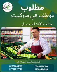 اربيل • موظف ماركيت • خبرة