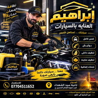 غسيل سيارات • شامل داخل وخارج • سيد الشهداء
