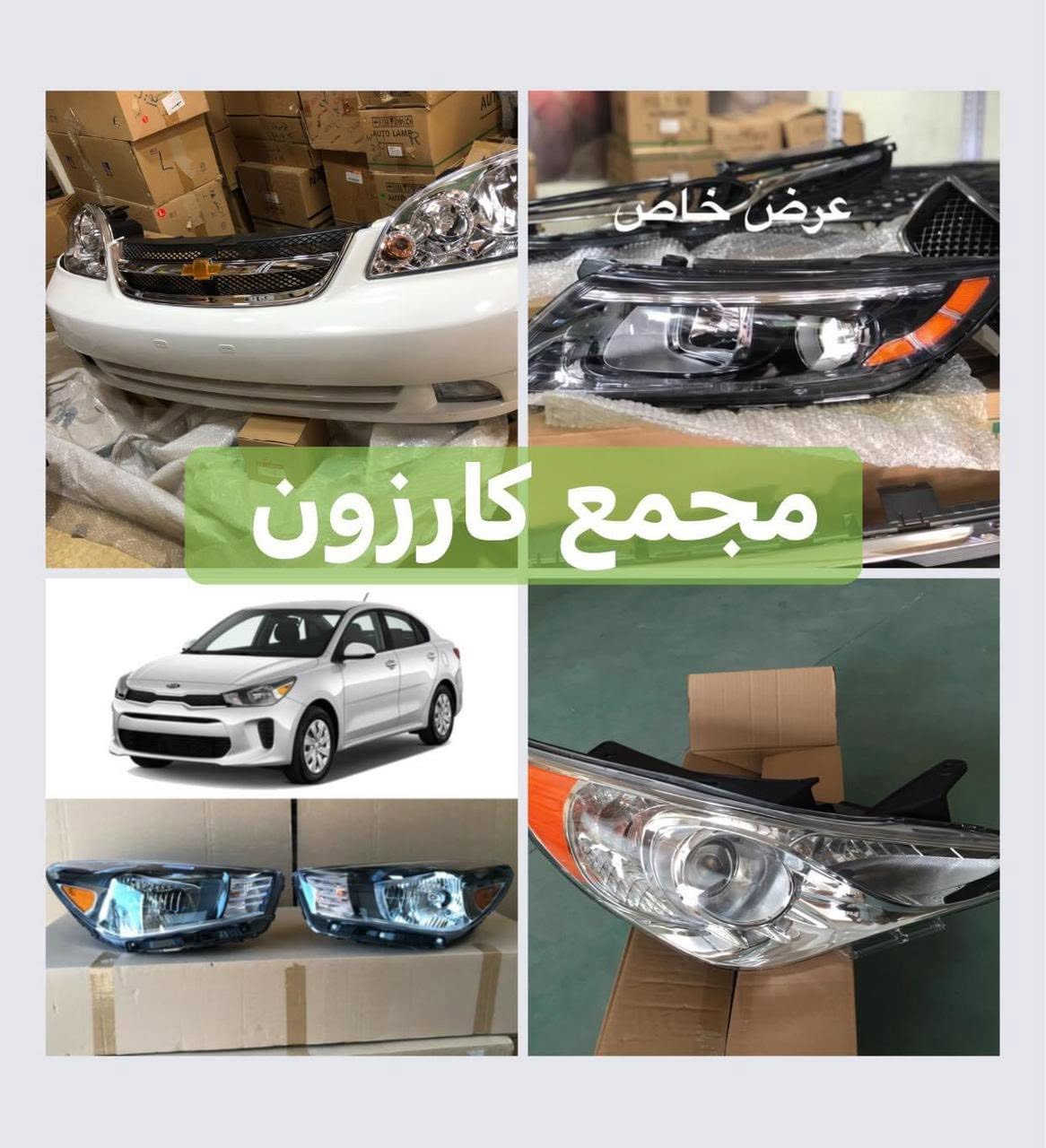 لايتات • دعاميات • مجمع كارزون