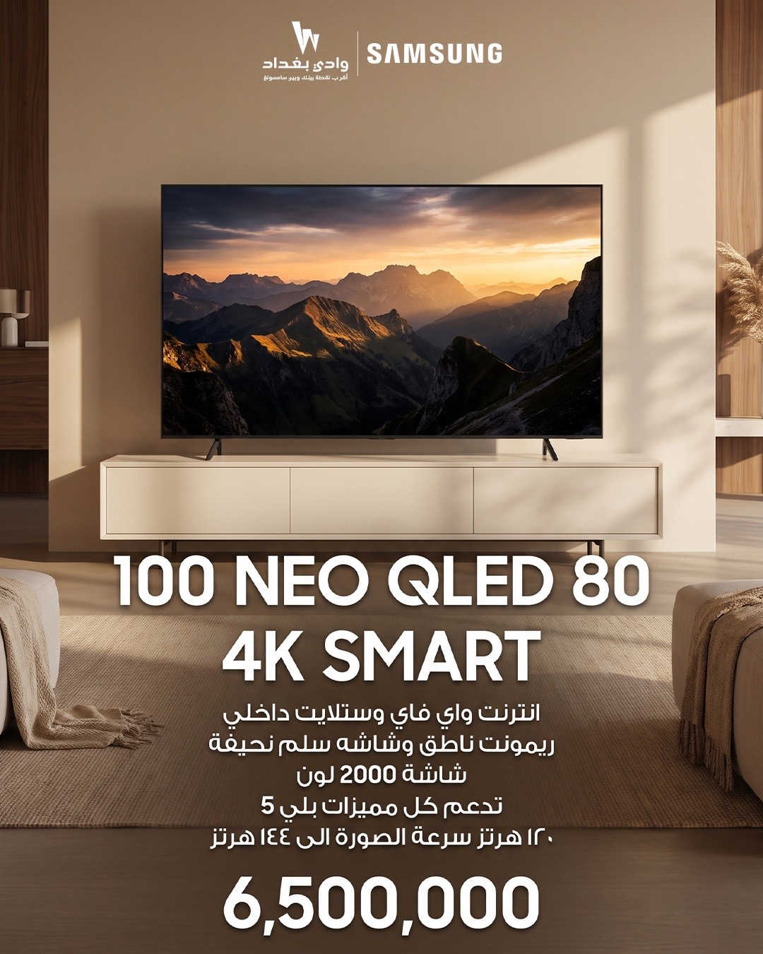 100 إنچ NEO QLED 80… سينما حقيقية داخل بيتك استمتع بصورة عملاقة بدقة 4K Smart وألوان مذهلة مع شاشة تدعم 2000 لون   تردد 120Hz وسرعة صورة تصل إلى 144Hz  تدعم مميزات PlayStation 5 لعشاق الألعاب  إنترنت وWi-Fi  ستلايت داخلي  ريموت ناطق لسهولة التحكم  تصميم Slim نحيف وأنيق  السعر: 6,500,000 شاشة تجمع الحجم الخرافي، السرعة، والأداء القوي بتجربة مشاهدة تستحقها  📩 للطلب والاستفسار راسلنا الآن.  الكرادة العرصات قرب شركة اسياسيل وقرب افران الطاحونة  ‏‎‏‎للاستفسار  ............... ***********📱 ***********📱 ***********📱

