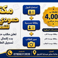 تسجيل ٢٠٢٦-٢٠٢٧ • مكتب حمودي العلي • الشرقاط بعاجة