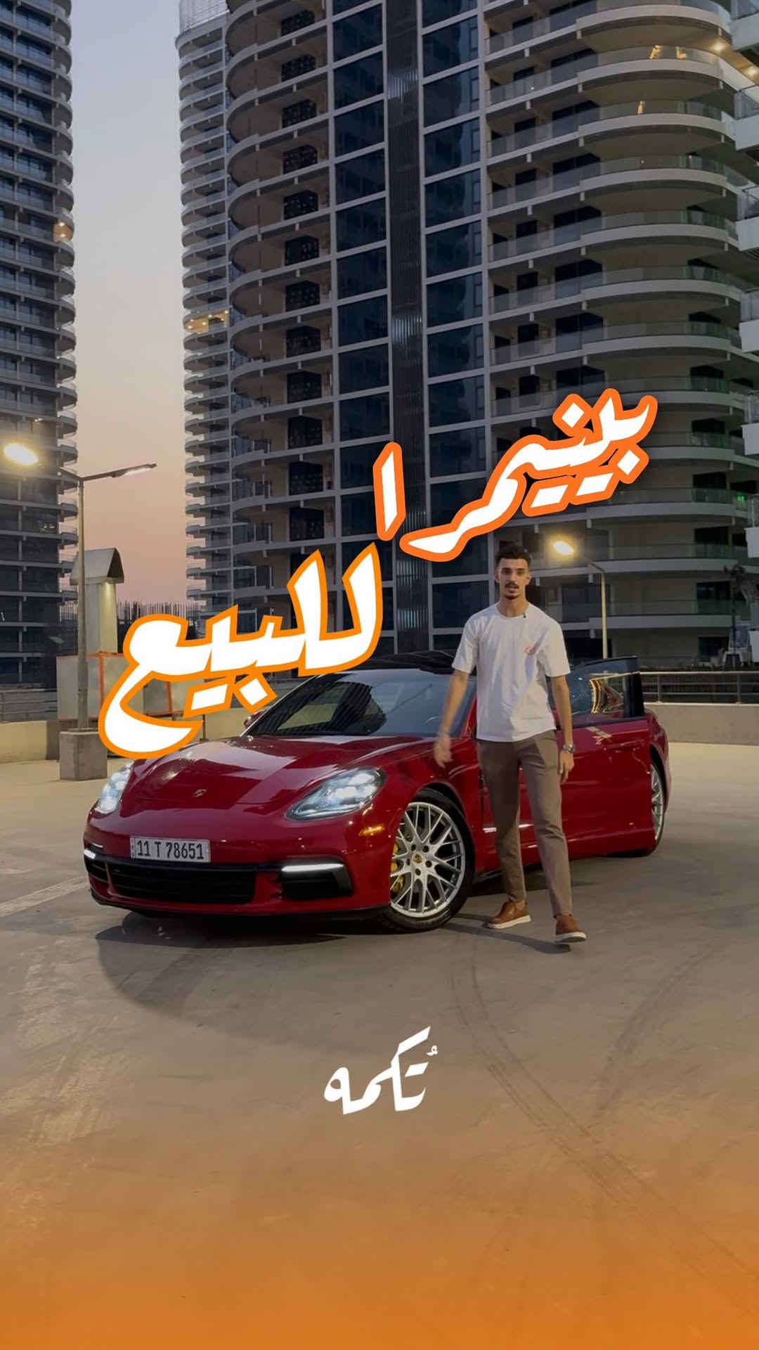 ⁨	⁨	سيارة تُكمه رقم “301” 🧡

للبيع :
PORSCHE PANAMERA 
وارد امريكي- 2018 - 76,000 KM

السعر 💲 : 
48,000$ قابل للتفاوض .
 : 📞 ارقام مالك السيارة 
*********** واتساب

***********

ملاحظة : يتحمل تُكمه مسؤولية ما تم طرحه فقط ❗️
لعرض سيارتك للبيع في تُكمه 🧡
تواصل معنا عبر الرقم :
***********
أو
أملئئ الفورم المُثبت بالبايو ليتم الحجز مباشرة 📝

بدوسة دُكمه ، يوصلك تُكمه 🧡
#للبيع #سيارات #تكمه⁩⁩
