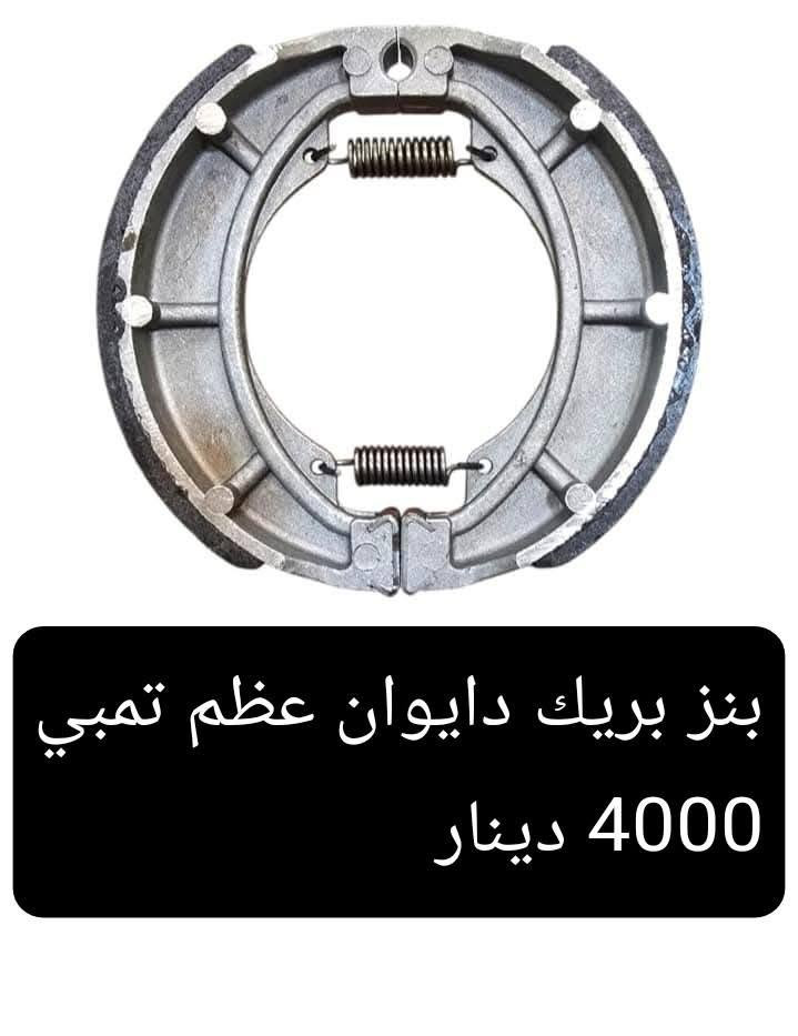 السلام عليكم 
دره للدراجات الحي العسكري 21 قرب مولده وسام بداخل ال 21
موبايل وواتس ***********

نص مكتوب في الصور:
- جامـة بك لايت واشاير ولايت تخم كامل ماكس 10000 دينار
- طبڕباز ماكس 3500 دينار
- مروحة محرك ماكس 2500 دينار
- بنـز بريك دايوان عظم تمبي 4000 دينار
- بنـزات 4 كير ايراني ممتاز
- 4500 دينار
- بنز ايراني ماركه درجه ممتازه
- ماكنيت ستوته 10 الاف دينار
- كفرات 4 كير الزوج 3000 دينار
- باتري شخاطه نوع ممتاز 10 الاف دينار