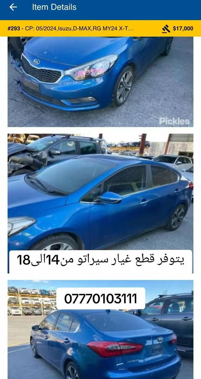 لا توجد تفاصيل

نص مكتوب في الصور:
- Item Details #293 - CP: 05/2024, Isuzu, D-MAX, RG MY24 X-T... $17,000 يتوفر قطع غيار سيراتو من 14 الى 18 ***********
- Item Details #293 - CP: 05/2024, Isuzu, D-MAX, RG MY24 X-T... $23,500 يتوفر قطع غيار سيراتو من 14 الى 18 ***********