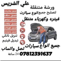 كهربائي سيارات • ورشة متنقلة • النجف الاشرف