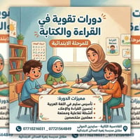 تقوية قراءة وكتابة • الصفوف ١-٦ • القادسية الثانية