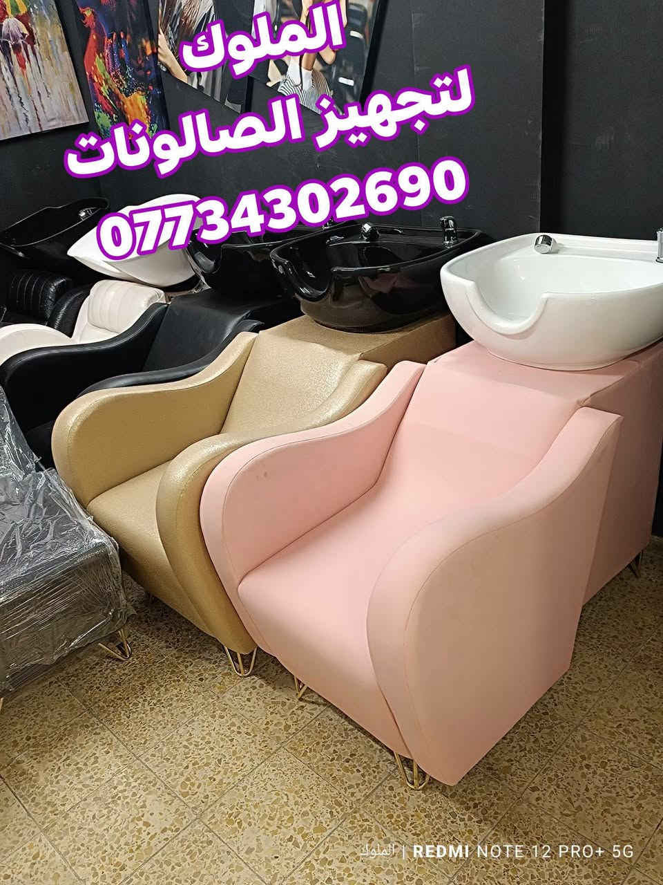 ✨ يتوفر لدينا مغاسل شعر عملية وعصرية ✨
✔️ تصميم جميل وألوان مميزة
✔️ أسعار مناسبة للجميع
✔️ جودة عالية ومريحة للاستعمال

📞 للحجز والاستفسار: ***********
🚚 يتوفر توصيل لكافة المحافظات

💇‍♂️💇‍♀️ أضف لمسة أناقة لصالونك الآن!

نص مكتوب في الصور:
- الملوك لتجهيز الصالونات ***********
- الملوك لتجهيز الصالونات *********** REDMI NOTE 12 PRO+ 5G | الملوك