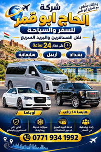 نقل مسافرين • بريد سريع • سليمانية أربيل بغداد