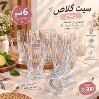 ٦ قطع • كلاص زجاج • زجاج عالي الجودة