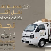 نقل أثاث • النجف الاشرف • آمن وسريع