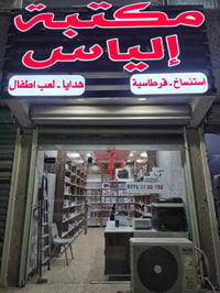 مكتبة الياس • قرطاسية واستنساخ • توصيل داخل المنطقة