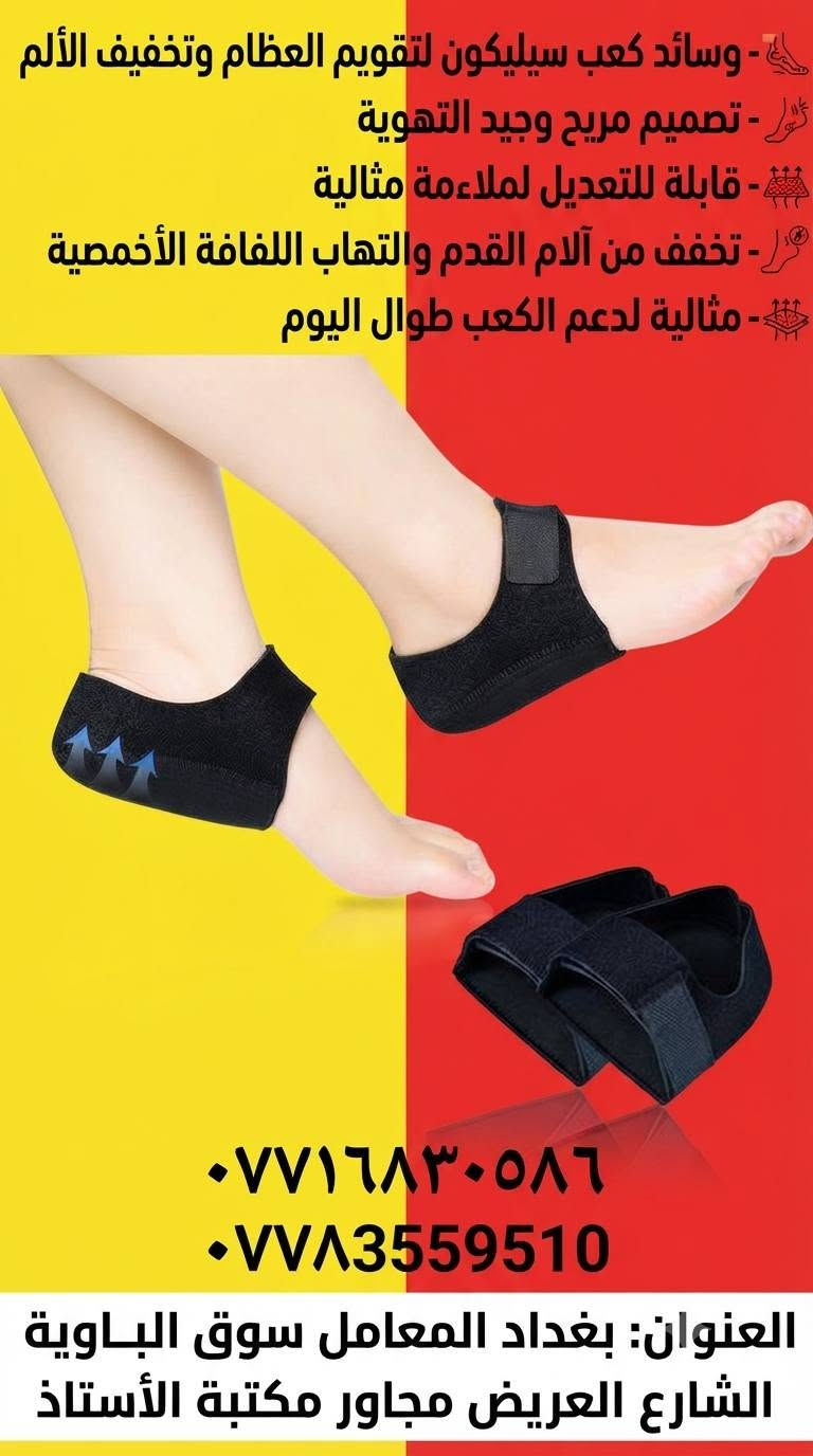 #الجودة_التميز_المصداقيـة 💥

سنتر المعامل للمستلزمات الطبية 

***********
***********

بغدادبغداد المعامل الباوية الشارع العريض 

متوفر توصيل لكافة انحاء العراق 🚘

نص مكتوب في الصور:
- • مشد الركبة الطبي الرياضي مع حزام تثبيت
- • يدعم مفصل الركبة لرياضي مع حزاد اثثبيت
- • يدعم مفصل الركبة ويخفف الآلام والضغط
- • نسيج مرن ومريح يسمح بالتهوية
- • خياطة دائرية متينة ومقاومة للانزلاق
- • مثالي للأنشطة الرياضية وكبار السن
- للإتصال والتواصل: *********** | ***********
- العنوان: بغداد - المعامل - سوق الباوية - الشارع العريض - مجاور مكتبة الأستاذ
- منتجات أصلية عالية الجودة مناسبة لكل المراحل العمرية خالية من المواد الضارة توصيل لكافة المناطق اتصل بنا لطلب المنتج *********** *********** بغداد المعامل سوق الباوية الشارع العريض مجاور مكتبة الأستاذ
- جهاز شفط المخاط الإلكتروني للأطفال آمن ولطيف سهل التنظيف قوي وفعال هادئ التشغيل بغداد المعامل سوق الباوية الشارع العريض مجاور مكتبة الأستاذ للتواصل: *********** - *********** Bebe Care بيبي كير
- Ollas
- دعامة ضغط للركبة احترافية
- تصميم ثلاثي الأبعاد لراحة مثالية
- ألياف متينة وجيدة التهوية
- دعم قوي للرضفة والمفصل والمفصل
- مناسبة للجري والرياضات المختلفة
- للطلب والتوصيل:
- ***********
- ***********
- العنوان: بغداد المعامل سوق الباوية الشارع العريض مجاور مكتبة الأستاذ
- جهاز قياس السكر والأكسجين في الدم (2 في 1)
- شاشة LED ملونة مزدوجة الاتجاه
- قراءات دقيقة وسريعة (خلال ثوان)
- سهل الاستخدام ومناسب لجميع الأعمار
- تصميم مدمج ومحمول
- يعمل ببطاريات AAA
- لطلب والاستفسار:
- حمالة ذراع طبية احترافية تصميم مريح ومبطن لدعم خامة شبكية جيدة التهوية حزام كتف قابل للتعديل بالكامل دعم كامل للساعد والمعصم مثالية للتعافي من الكسور والالتواءات للطلب والاستفسار: *********** *********** العنوان: بغداد المعامل سوق الباوية الشارع العريض مجاور مكتبة الأستاذ
- عكاز طبي خشبي كلاسيكي مقبض منحني مريح هيكل متين وخفيف وخفيف الوزن طرف مطاطي مانع للانزلاق مثالي لكبار السن والمساعدة في المشي للاتصال والطلب: *********** *********** العنوان: بغداد المعامل سوق الباوية الشارع العريض مجاور مكتبة الأستاذ
- - وسائد كعب سيليكون لتقويم العظام وتخفيف الألم
- - تصميم مريح وجيد التهوية
- - قابلة للتعديل لملاءمة مثالية
- - تخفف من آلام القدم والتهاب اللفافة الأخمصية
- - مثالية لدعم الكعب طوال اليوم