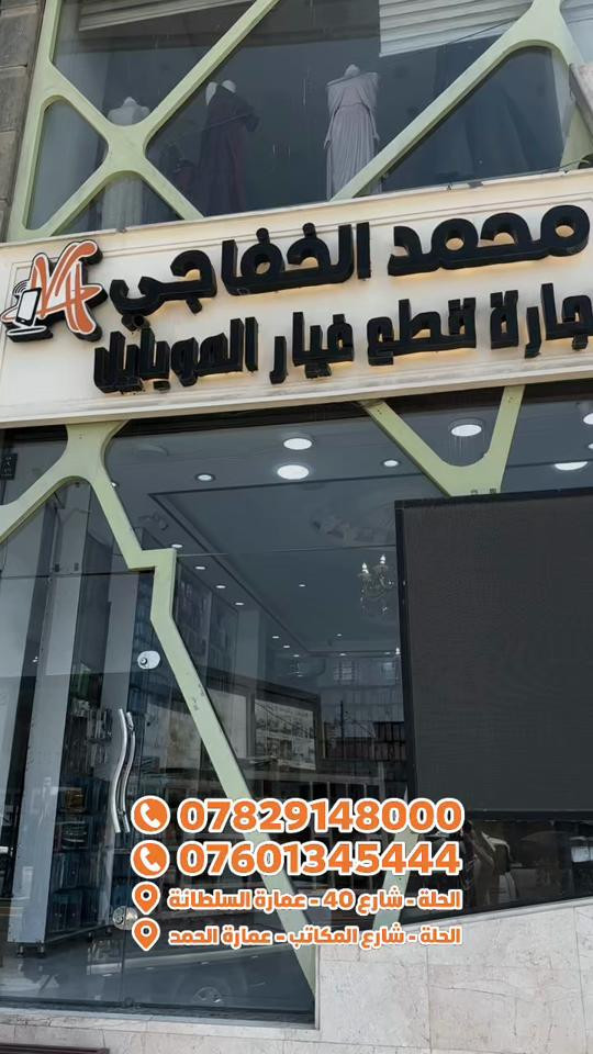 🚨 وصلت البضاعة الجديدة! 🚨 كل ما يحتاجه فني الصيانة أصبح متوفراً الآن في شركة محمد الخفاجي MK 🔧📱 ✅ أحدث أدوات الصيانة ✅ معدات احترافية ✅ جودة مضمونة ✅ أسعار منافسة إذا كنت تبحث عن معدات تساعدك على إنجاز عملك بدقة واحترافية، فستجد كل ما تحتاجه لدينا. 📍 الحلة – شارع 40 – عمارة السلطانة 📍 الحلة – شارع المكتبات – عمارة الحمد 📞 *********** 📞 *********** شركة محمد الخفاجي MK شريكك الأول في تجهيز فنيي صيانة الهواتف.
