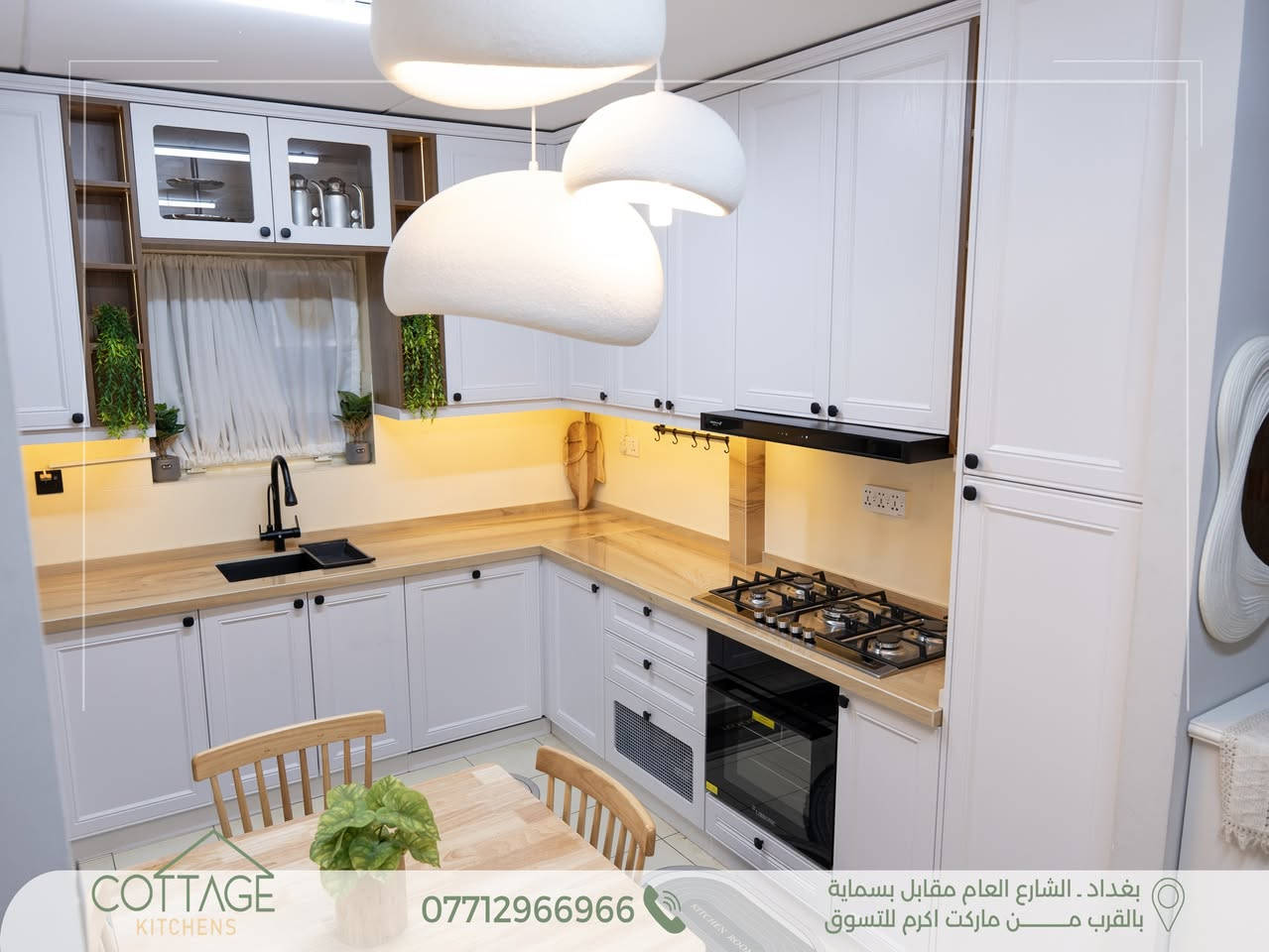✨ تصميم وتنفيذ جديد من مطابخ كوتاج | Cottage Kitchens ✨
مطبخ 100 شرقي – بسماية 🤍
جمال اللون الأبيض الأنيق مع التصميم الكلاسيكي العصري ليمنح المطبخ فخامة هادئة وحضورًا مميزًا.
سطح البورسلين بلون خشبي يضيف لمسة دفء وتناسق راقٍ.
استغلال مثالي للمساحة مع جودة تنفيذ ودقة في كل التفاصيل. ✨
.
🔸 الكابينة الداخلية من أجود أنواع الخشب التركي.
🔸 الأبواب HDF عالي الكثافة، مغلف بطبقة PVC ألمانية المنشأ.
🔸 السطح من البورسلين الاسباني المقاوم لظروف المطبخ .
🔸 المفاصل والمجرّات بضمان حقيقي لمدة 10 سنوات.
💫 ما يُميزنــــــا:
الـــــدقة في العمل ✨
جــــــــودة الإنهاءات ✨
جــمال وتـطابق التصميم مع التنفيــــذ✨
.
🔸كــوتــاج🔸لان منزلك يستحق الافضل🔸
.
📍 بغداد – الشارع العام مقابل مدينة بسماية
(قرب ماركت أكرم للتسوق)
.
📞 للتواصل: ***********
.
💬 أو راسلونا مباشرة عبر الصفحة

نص مكتوب في الصور:
- COTTAGE KITCHENS 0771296696 بغداد . الشارع العام مقابل بسماية بالقرب من ماركت اكرم للتسوق
- COTTAGE KITCHENS *********** بغداد . الشارع العام مقابل بسماية بالقرب من ماركت اكرم للتسوق
- COTTAGE KITCHENS *********** بغداد . الشارع العام مقابل بسماية بالقرب مـــــن ماركت اكرم للتسوق