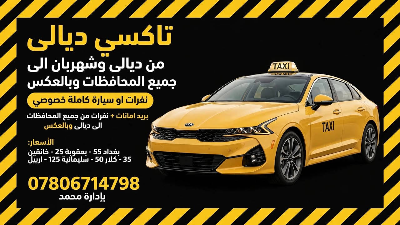 سلام عليكم
🚕 تاكسي شهربان - بعقوبة - ديالى 🚕

يوجد تكسي حديث مكيف ❄️
- 4 راكب
- 7 راكب
- 11 راكب

⏰ متواجد على مدار 24 ساعة
💰 بأنسب الاسعار

📍 من ديالى وشهربان وبعقوبة الى جميع محافظات العراق 🇮🇶

✅ من شهربان الى جميع المحافظات - نفرات - بريد - امانات متوفر
✅ من بعقوبة الى جميع المحافظات - نفرات - بريد - امانات متوفر
✅ من جميع المحافظات - نفرات - بريد - امانات - بالعكس الى ديالى متوفر

📱 واتساب متوفر 24 ساعة 🟢
🚗 سيارات حديثة مكيفة

📞 ***********

نص مكتوب في الصور:
- تاكسي ديالي من ديالى الى جميع المحافظات وبالعكس بريد امانات + نفرات من جميع المحافظات الى ديالى وبالعكس خدمة 24 ساعة متوفرة على مدار اليوم سائق محترف • توصيل آمن • راحة وامان سيارة 7 راكب و 4 راكب متوفرة ديالى - التوصيل لجميع محافظات العراق | متوفرين لخدمتكم 24/7 بإدارة محمد - ***********
- تاكسي ديالي من ديالى وشهربان الى جميع المحافظات وبالعكس نفرات او سيارة كاملة خصوصي بريد امانات + نفرات من جميع المحافظات الى ديالى وبالعكس الأسعار: بغداد 55 - بعقوبة 25 - خانقين 35 - كلار 50 - سليمانية 125 - اربيل *********** بإدارة محمد