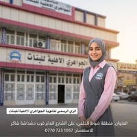 ثانوية الجواهري الاهلية • بنات • ضباط الحلفي