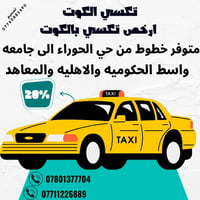 تكسي الكوت • زين القوس • جامعة واسط