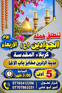 حملة يوم الجوادين • كربلاء المقدسة • مخابز باب الاغا