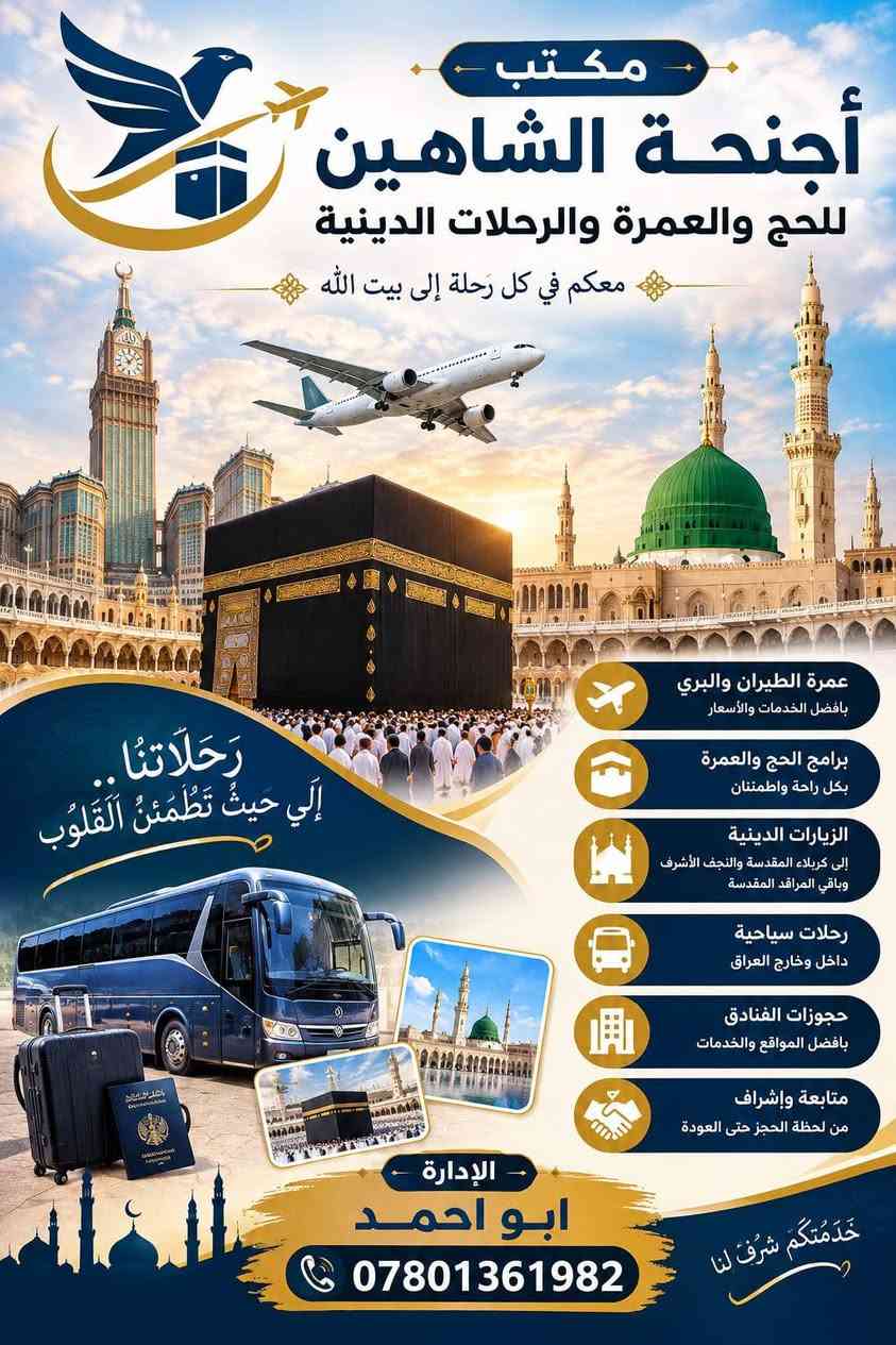 عمرة • مقاعد أخيرة • أجنحة الشاهين