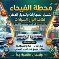 غسيل سيارات • تبديل دهن • شط العرب