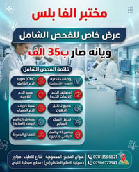 مختبر ألفا بلس • فحص شامل • المحمودية