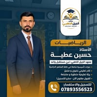 رياضيات • حسين عطية • معهد الجيل الذهبي