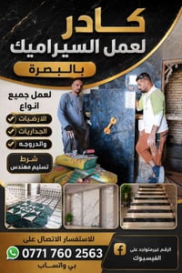 البصرة • كادر سيراميك • تسليم مهندس
