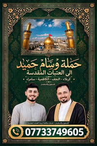 العتبات المقدسة • انطلاق غدآ • كربلاء-النجف