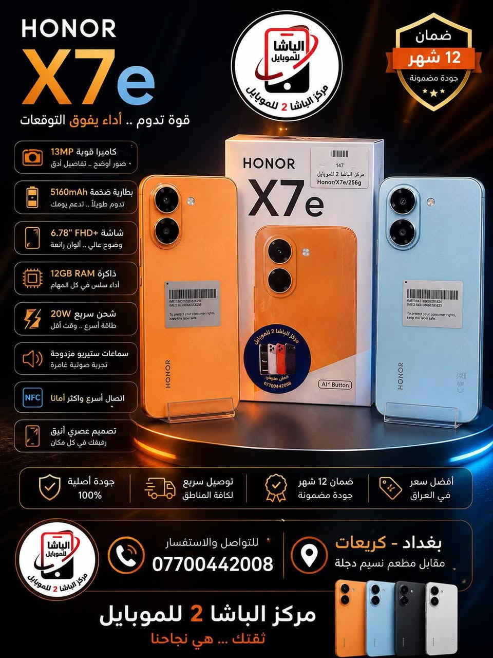 #مركزالباشا2للموبايل 📱
#متوفر #هونر 📣 في.#مركزالباشا2للموبايل💯  
سعر جديد 🔥 شرط الارخص بالسوك
هـــاتـــــف #HonorX7e  مـع مـعـيــــار IP64 لـمـقـــاومــــة الـمــــاء والـغـبــــار، وحـمـــايـــة مـــن الـسـقـــوط حـتـــى ارتـفــــاع 1.8 مـتــــر، صُـمـــم  لـيـتـحـمـــل تـحــديـــات الاسـتـخـــدام الـيــومـــي بـثـقـــة أكـبــــر 💪💧
🔋يــأتــــي بـبـطـــاريـــة عـمــلاقـــة بــقــــوة 7500 مـلـلــــي أمـبـيــــر 
✨وشـحـــن ســـريـــع 45 واط
📸 كــــامـيـــــرا 50MP 
💧 شاشة مقاس 6.61 بوصة
📱📱📱📱🔥🔥🔥📱📱📱📱
#مركزالباشا2للموبايل
جميع الأجهزة ضمان 🛡 لمدة سنة كاملة من الوكالات الرسمية (هارد وير 🔧 - سوفت وير💻 )
نحن مسؤولون عن جميع الأجهزة مع جميع الوكالات خلال فترة الضمان                        
‏                              ‎للاستفسار اكثر
📄 نستلم طلباتكم من خلال 👇🏼
📬 ارسال رسالة على الماسنجر او
☎️ الاتصال على احد الارقام من الساعة 🕛 10:00
صباحاً  الى الساعة 🕘 12:00 مساءً . 
للطلب وللاستفسار 🤔 الاتصال على الارقام :
📱*********** - ***********📱
- العنوان 🔍 : بغداد - الكريعات - مقابل مطعم نسيم دجلة 
📍متوفر خدمة توصيل الى كافة انحاء العراق 🇮🇶
التقسيط  : يمكنك الآن شراء مختلف المنتجات بالتقسيط المريح ، لحاملي بطاقة ماستر كارد الرافدين @الجميع  HONOR Iraq
