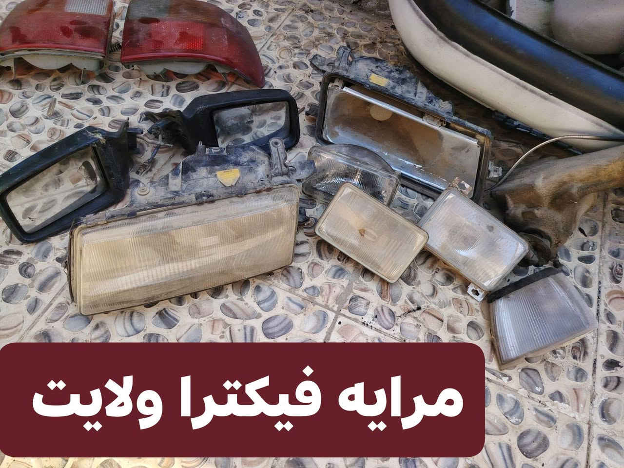 للبيع شلع شلع السعر 60 ألف تلعفر, ***********
***********

نص مكتوب في الصور:
- طخم أبواب أسترا جنطه
- بك لايت أسترا جنطه مال كصه
- مرايه فيكترا ولايت
- دشبول استرا
- كيلون أبواب أوبل كصه طخم كامل