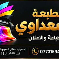 لطباعة اعلانك بجوده ودقة عالية واسعار مناسبة العنوان الحسينية مقابل ال...