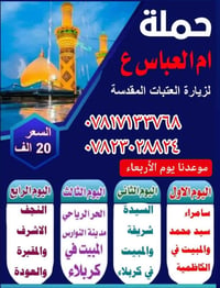 زيارة العتبات • خاص للعوائل • ٢٦/٨/٢٠٢٦