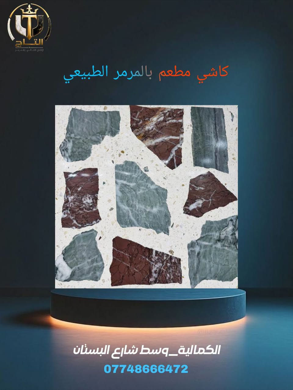 لأن بيتك يستحق الأفضل،

 #شركة_التاج توفر لك الجودة الفاخرة التي تدوم لسنوات طويلة. نحن الوكيل الحصري لكاشي السليمانية الشهير بمتانته وتصاميمه الفريدة التي تناسب جميع الأذواق والمساحات.
​📐 المواصفات الفنية المتميزة:
​القياس: 40×40 سم 
​السمك: 3.5 سم لضمان أعلى مستويات التحمل 
​المنشأ: مصنوع من الأسمنت التركي الفاخر 🇹🇷
​الضمان: ضمان شامل لـمدة 15 سنة! 
​التصاميم العصرية متوفرة الآن لتضفي لمسة جمالية راقية على أرضياتكم.
 عنواننا: بغداد - الكمالية - شارع البستان قرب جامع السلمان
📞 للطلب والاستفسار،*********** تواصلوا معنا الآن:
