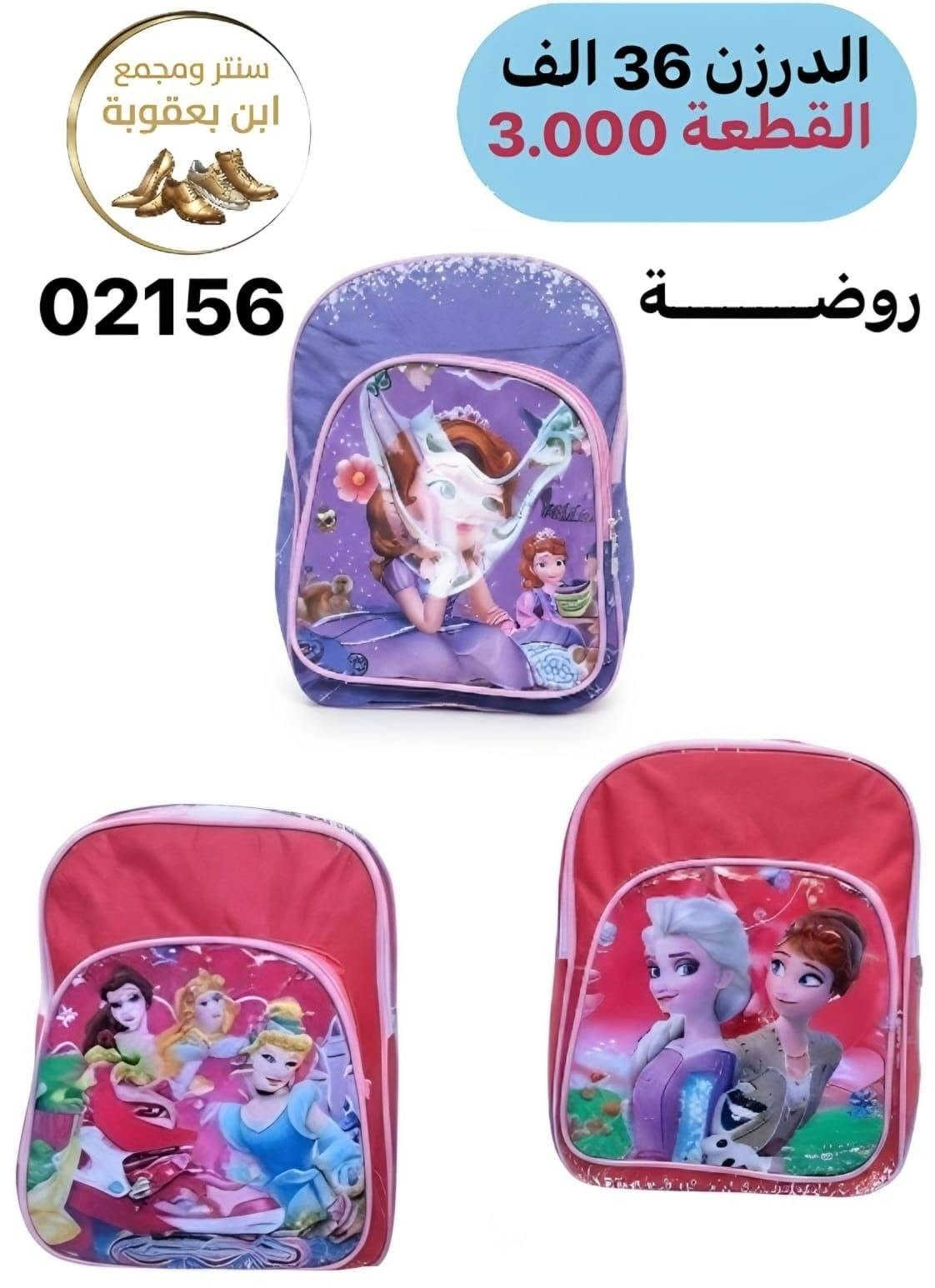 توصيل مجاني توصيل مجاني ✅✅🔥🎒

للحقائب مدرسية اقل طلب درزنين 

جمــــــــــــــلة فقط 
مراسلة عبر الواتساب 
https://wa.me/9647745677378
قناة التلكرام 
https://t.me/JJJMLLA
كروب الواتساب 
https://chat.whatsapp.com/ESCfHytw9Pu4M43eSczK5C?mode=ac_c

نص مكتوب في الصور:
- سنتر ومجمع
- ابن يعقوبة
- الدرزن 54 الف
- القطعة 4.500
- 23-1582
- سنتر ومجمع ابن بعقوبة
- الدرزن 126 الف
- القطعة 10.500
- KZ 220
- حجم كبير
- سنتر ومجمع ابن بعقوبة الدرزن 90 الف القطعة 7.500 23-1636
- سنتر ومجمع ابن بعقوبة الدرزن 90 الف القطعة 7.500 رمز 23-1629
- الدرزن 185 الف
- القطعة 15.400
- كوالتي عالي
- glossy star
- 9215YR
- 40x29x20cm
- سنتر ومجمع ابن بعقوبة الدرزن 54 الف القطعة 4.500 KZ 7400
- الدرزن 36 الف
- القطعة 3.000
- 02156
- روضة
- ابن بعقوبة سنتر ومجمع الدرزن 120.000 الف القطعة 10.000 كـاكيـه  紫色 天蓝色 红色 黑色 MB - 9050