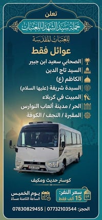 مبيت كربلاء • عوائل فقط • كوستر مكيف