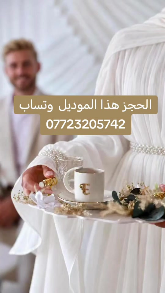 نفنوف عقد الأجمل يوم في حياتك طلبي ولا ترددي #خطوبه💍 #ملابس_الموضة_الستايل_جميل #خياطة_جمانة_جمانة #هاشتاك_العراق #نفنوف_استقبال 

نص مكتوب في الصور:
- الحجز هذا الموديل وتساب ***********