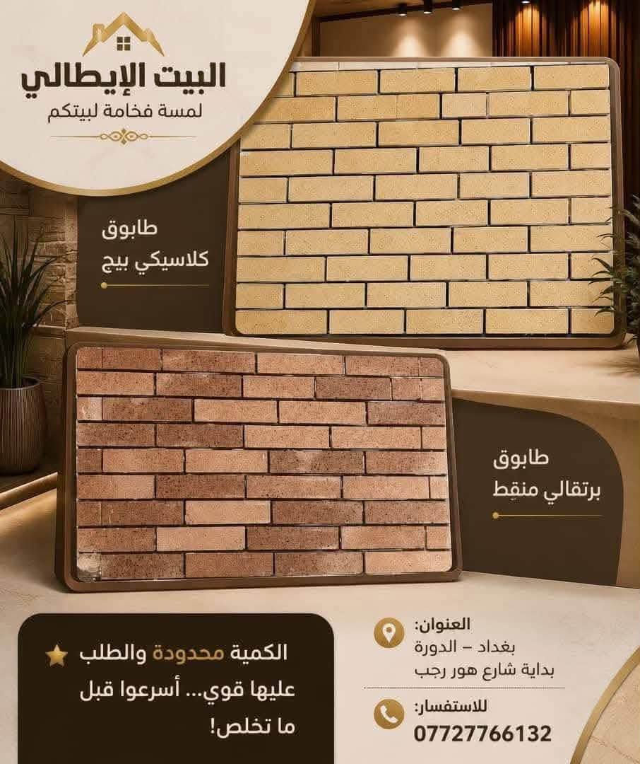 بسم الله ع بركه الله
يتوفر لدينا طابوك الناري جفقيم 

          بكل الوانه  

      المنشأ ايراني 

بضاعه شرط درجه اولى

       فوق السوبر 

ايضا يتوفر لدينا كادر مختص بعمل  الديكورات الخارجيه والداخليه

   يتوفر لدينا خدمه توصيل داخل وخارج بغداد

للاستفسار اكثر يرجى مراسله الرقم

***********
