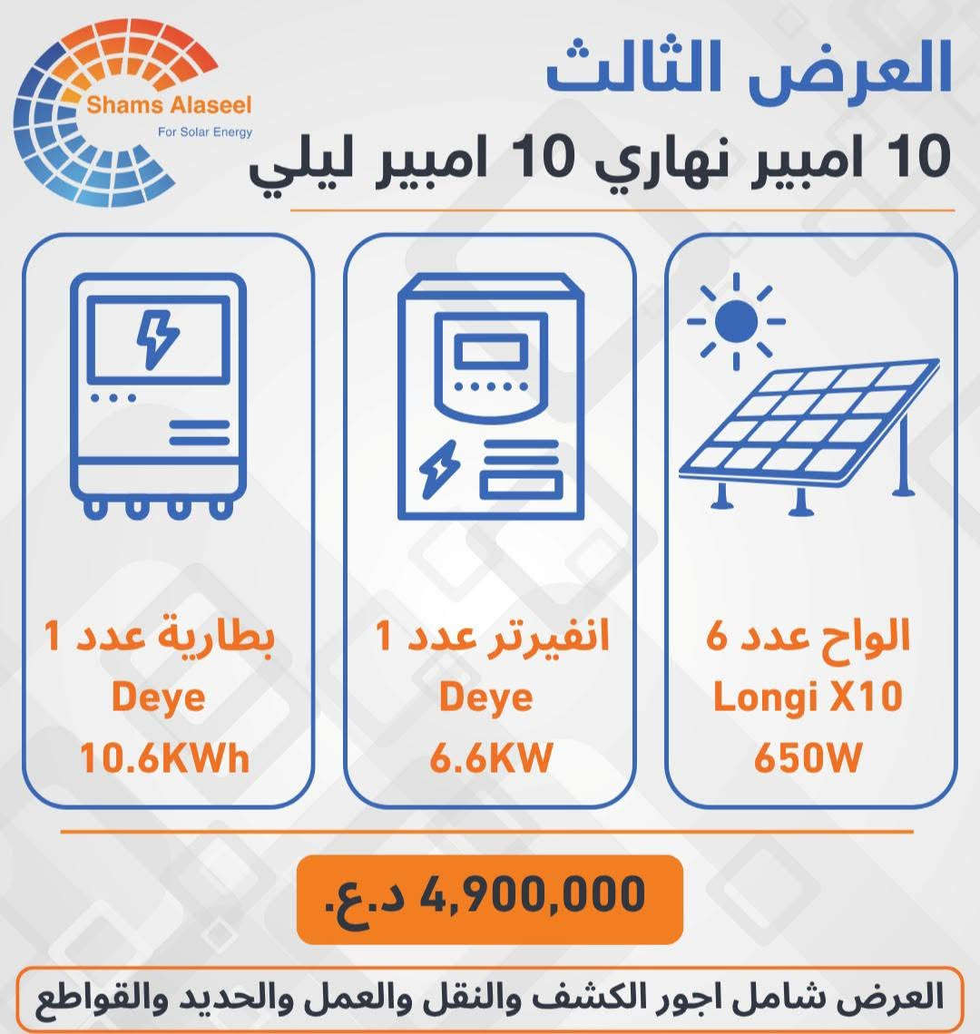 تحديث جديد للاسعار 
مكتب شمس الاصيل للطاقة الشمسية / كركوك 
تنصيب منظومات الطاقة بجميع محافظات العراق
للتواصل و الحجز و الاستفسار الاتصال على الرقم 

***********

نص مكتوب في الصور:
- Shams Alaseel For Solar Energy العرض الاول 6 امبير نهاري 5 امبير ليلي بطارية عدد 1 Allolla 5KWh انفيرتر عدد 1 Allolla 5KW الواح عدد 3 Longi X10 650W 2,400,000 د.ع. العرض شامل اجور الكشف والنقل والعمل والحديد والقواطع
- Shams Alaseel For Solar Energy العرض الثاني 10 امبير نهاري 5 امبير ليلي بطارية عدد 1 Dyness 5KWh انفيرتر عدد 1 Deye 6.6KW الواح عدد 6 Longi X10 650W 3,650,000 د.ع. العرض شامل اجور الكشف والنقل والعمل والحديد والقواطع
- العرض الثالث 10 امبير نهاري 10 امبير ليلي Shams Alaseel For Solar Energy بطارية عدد 1 Deye 10.6KWh انفيرتر عدد 1 Deye 6.6KW الواح عدد 6 Longi X10 650W 4,900,000 د.ع. العرض شامل اجور الكشف والنقل والعمل والحديد والقواطع
- Shams Alaseel For Solar Energy العرض الرابع 15 امبير نهاري 12 امبير ليلي بطارية عدد 1 Deye 12KWh انفيرتر عدد 1 Deye 6.6KW الواح عدد 8 Longi X10 650W 5,650,000 د.ع. العرض شامل اجور الكشف والنقل والعمل والحديد والقواطع
- Shams Alaseel For Solar Energy العرض الخامس 15 امبير نهاري 15 امبير ليلي بطارية عدد 1 Dyness 16KWh انفيرتر عدد 1 Deye 6.6KW الواح عدد 8 Longi X10 650W 5,850,000 د.ع. العرض شامل اجور الكشف والنقل والعمل والحديد والقواطع