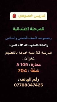 تدريس خصوصي • الصف الخامس والسادس • خبرة ٣٣ سنة