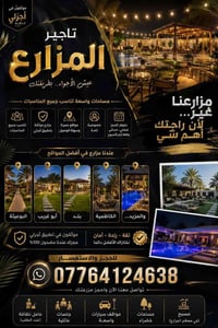 🌴 تأجير مزارع فخمة.. اختار المكان وخلي الباقي علينا! ✨للحجز والاستفسار...
