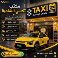 تاكسي الشامية • ٢٤ ساعة • لكل المحافظات