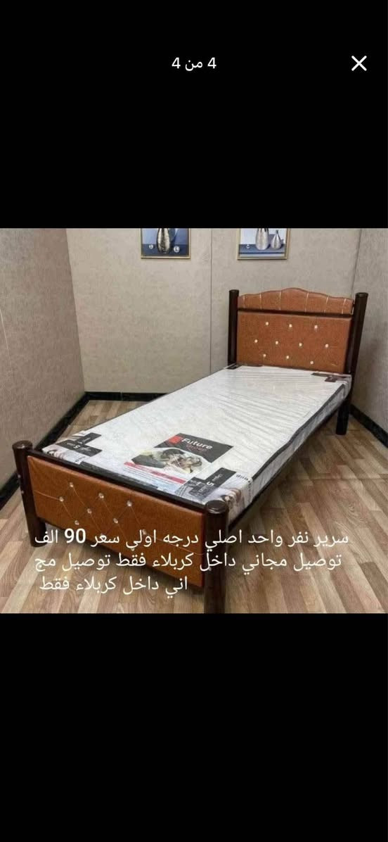 جرابي نفر واحد حديد قويه جدا 
درجة اولى دوشمه جلد قياس 190 ب 90  صبغ حراري منام 7جسور تتحمل وزن ثقيل كل هذا بسعر ١١٥ الف مع دوشك سفنج ضغط عالي 
توجد خدمة توصيل للحجز مرسلة الصفحة أو عل واتساب *********** كربلاء, العراق
