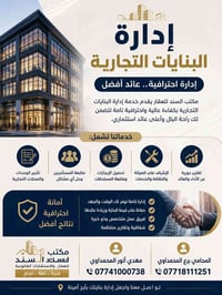 🏢 إدارة البنايات التجارية  مكتب السند للعقار يعلن عن استعداده لإدارة ا...