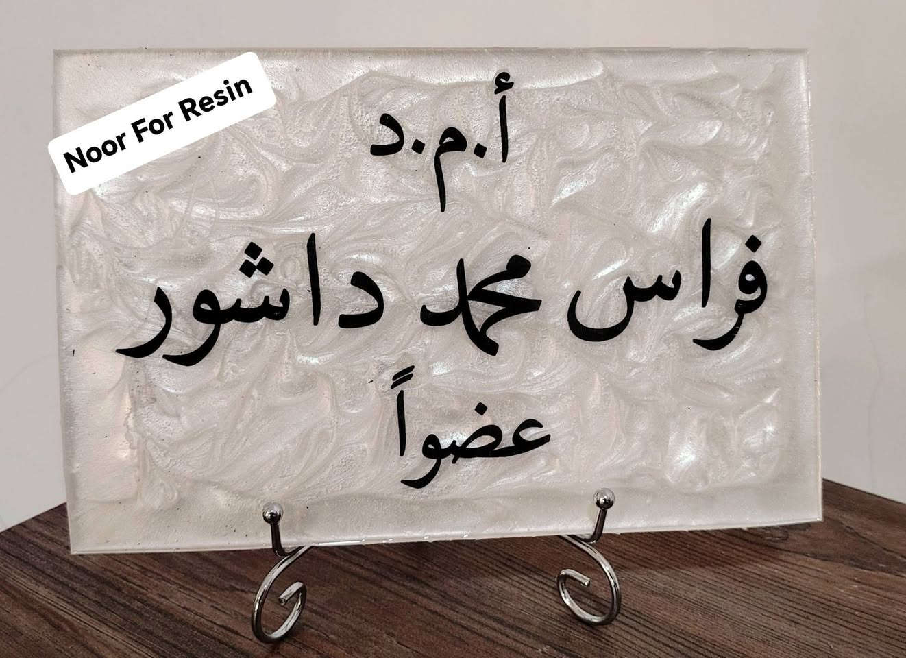 لوحات تعريفية وبوردات ترحيبية فاخرة وحصرية لمناقشي الماجستير والدكتوراه ✨
تميّز في يوم مناقشتك بأجمل التصاميم الأنيقة التي تضيف لمسة من الفخامة والرقي.

📌 اطلب الآن من خلال الخاص أو عبر الواتساب: ***********
🔹 خدمة توصيل متاحة لجميع محافظات العراق.

اجعل لحظاتك العلمية أكثر تميزًا!
#ريزن #بغداد #العراق #لوحات #أسماء #استاند #جامعات #ريزن_ارت #ريزن_شفاف #ريزن_ايبوكسي #اكسبلور #جامعات #ريزن #رمضان #ماجستير #مناقشة #لوحات #أسماء #استاند #جامعات #طلاب #مناقشات #طب_الأسنان #طب_الاسنان #اسنان #طب #جامعة #جامعة_بغداد #resin #جامعة_بغداد #baghdad #
