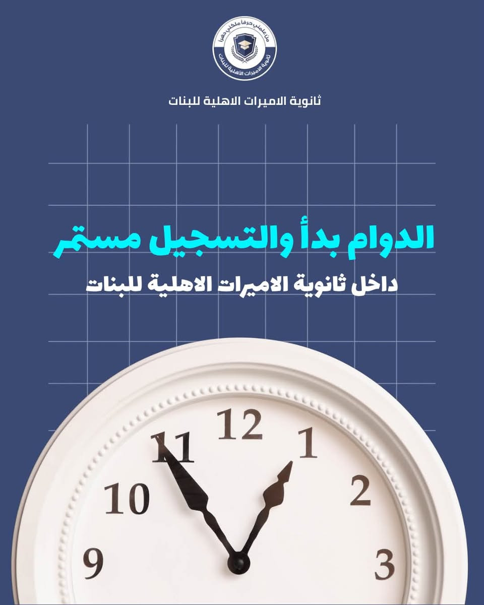 ثانوية الاميرات الاهلية • تسجيل مستمر • تعليم رياضة لغات